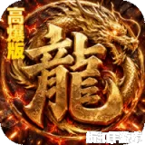 烈火骑士（暴走专属高爆版）下载