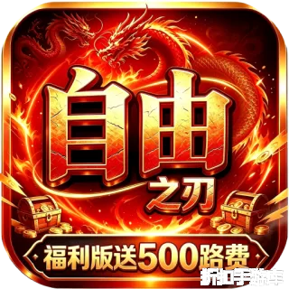 自由之刃（多倍返利版）