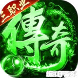 海蛇传奇（欢乐版）（天天送3280）下载
