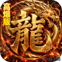 烈火骑士（暴走专属高爆版）