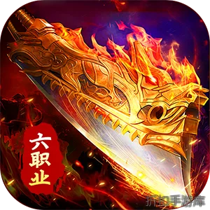 剑指王城（六职业免费版）