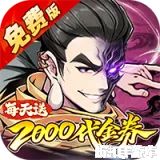 侠侣天下（0.1折免费剑定山河）