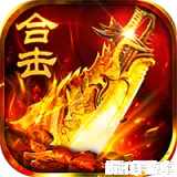 猛将勇士（复古合击元宝服）