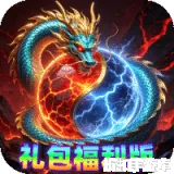 剑雨九天（三分钟礼包福利版）