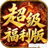 雄霸天地（战法道超级福利版）下载