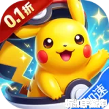 海岛传奇（小精灵0.1折免费版）（宝可梦）0.1折下载