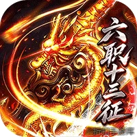 烈焰领主（六职十三征）