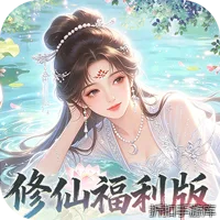 修仙物语（0.05免费修仙极速版）