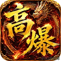 弑神斩仙（天天648充高爆版）