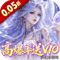 请问你为啥这么厉害（0.05折高爆率送V10）