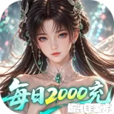 逍遥蜀山（0.05折每日2000充）