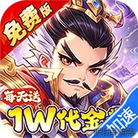 冰火国度（0.1折送1W免费版）