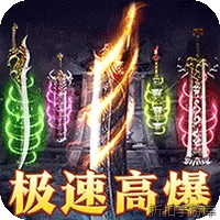 龙骑战歌（梨花高爆攻速送充）