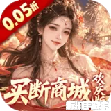 古剑奇闻录（0.05折买断商城欢庆版）0.05折下载
