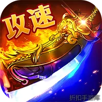 群雄之战（流风攻速三职业）