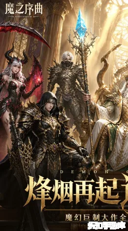 魔之序曲截图1