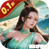 九州八荒录（0.1折返仙玉豪礼）