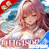 乱入英雄（0.1折每日免费6480）