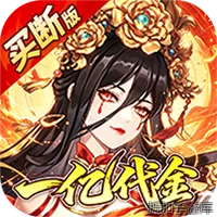 神仙online（0.05折送一亿代金）