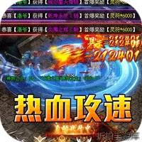 禁地之战（热血攻速三职业）