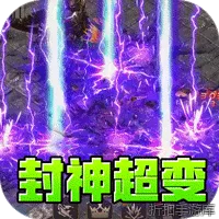 盖世强者（封神超变无限爽）