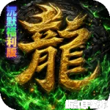 神域苍穹（凡人沉默福利版）