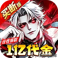 机甲归来（0.05折送一亿代金）