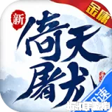 新倚天屠龙记（1折免费版）1折下载