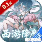 六界召唤师（0.1折西游降魔篇）0.1折下载