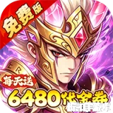 问逍遥（0.05折送圣将6480免费版）0.05折下载