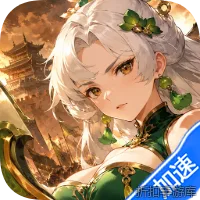 云上征途（3折三国争霸）