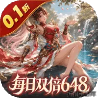 无畏三国（0.1折双648免费版）