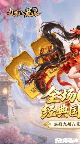 九州八荒录截图1