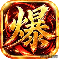 烈焰领主（水浒十职业爆爆爆）