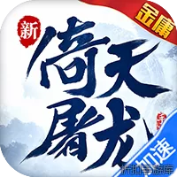 新倚天屠龙记（1折免费版）
