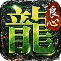 屠龙英雄（天命沉默免送首充）