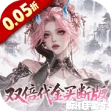 捉妖小队（0.05折双倍代金买断版）0.05折下载
