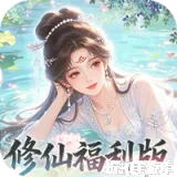 修仙物语（0.05免费修仙极速版）