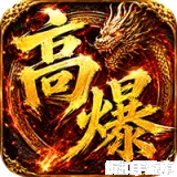 弑神斩仙（天天648充高爆版）
