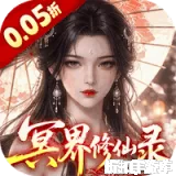 天剑诀（0.05折冥界修仙录）0.05折下载