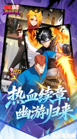 幽游白书：宿命觉醒截图5