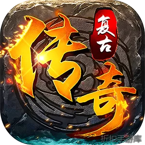 牧场传奇（176复古传奇）