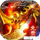 海蛇传奇（欢乐版）（天天送800）