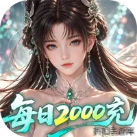逍遥蜀山（0.05折每日2000充）
