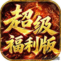 雄霸天地（战法道超级福利版）