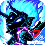 火柴人联盟3（5折免费版）5折下载