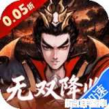 天神大战（0.05折无双征战三国）