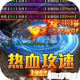 禁地之战（热血攻速三职业）下载