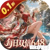 无畏三国（0.1折双648免费版）