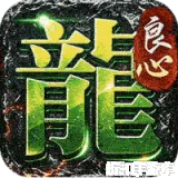 屠龙英雄（天命沉默免送首充）